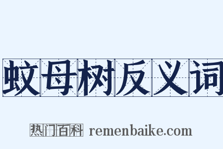 蚊母树反义词是什么意思的图片